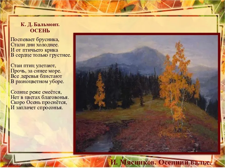 И. Мясников. Осенний вальс. К. Д. Бальмонт. ОСЕНЬ Поспевает брусника, Стали дни