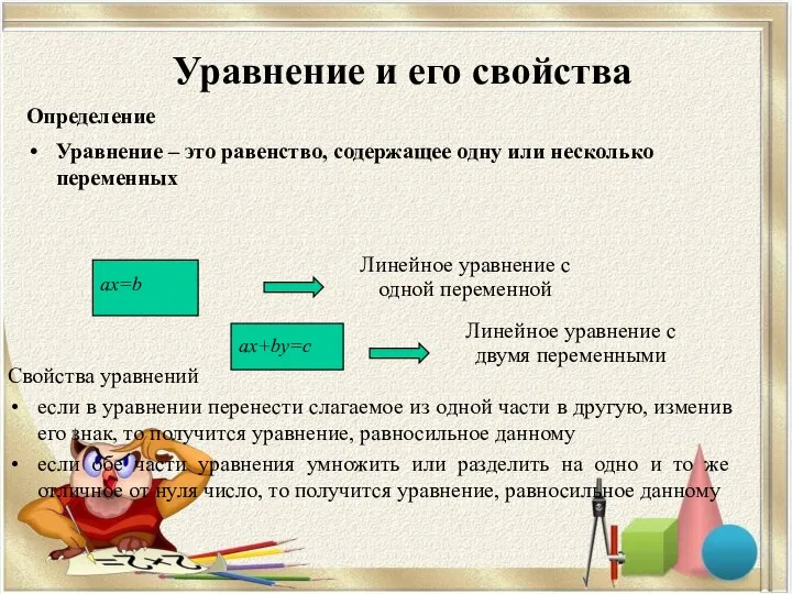 Определение Уравнение – это равенство, содержащее одну или несколько переменных Линейное уравнение