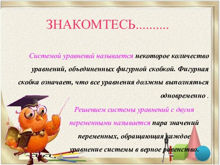 ЗНАКОМТЕСЬ.......... Системой уравнений называется некоторое количество уравнений, объединенных фигурной скобкой. Фигурная скобка