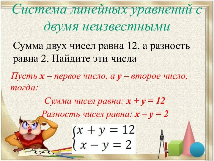 Система линейных уравнений с двумя неизвестными Сумма двух чисел равна 12, а
