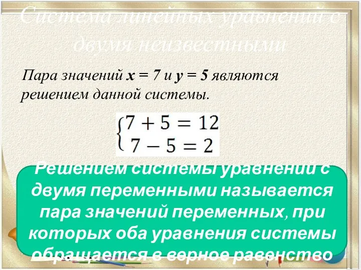 Пара значений x = 7 и y = 5 являются решением данной