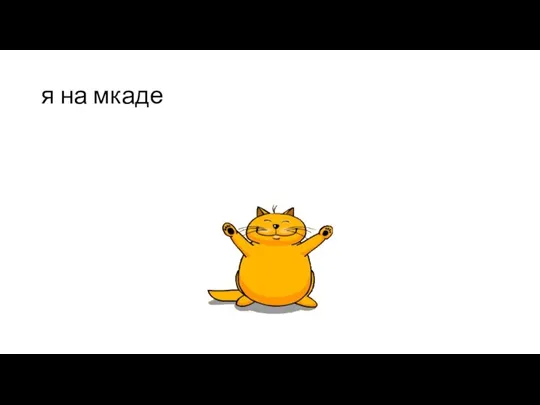 я на мкаде