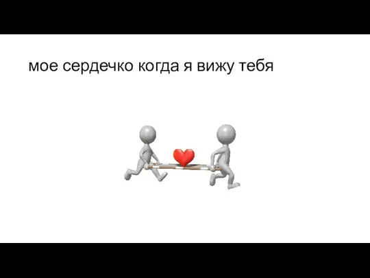 мое сердечко когда я вижу тебя