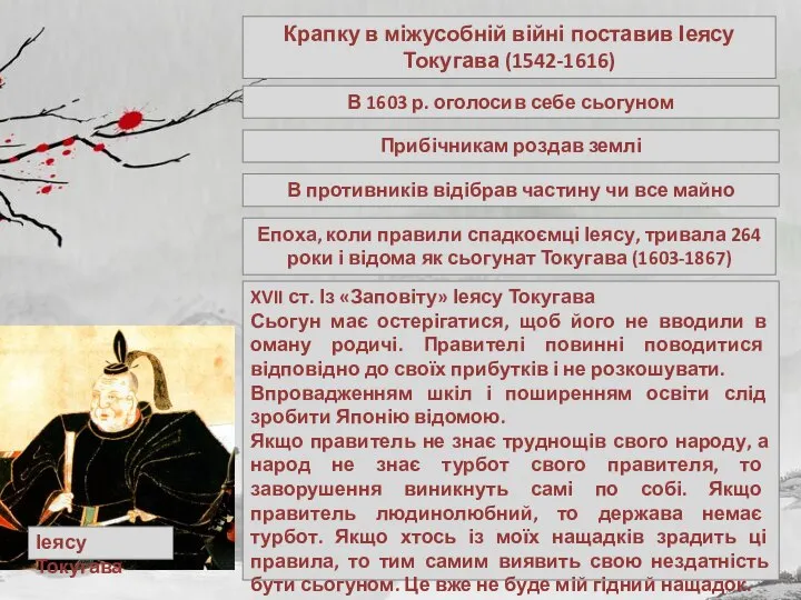 Крапку в міжусобній війні поставив Іеясу Токугава (1542-1616) Іеясу Токугава В 1603