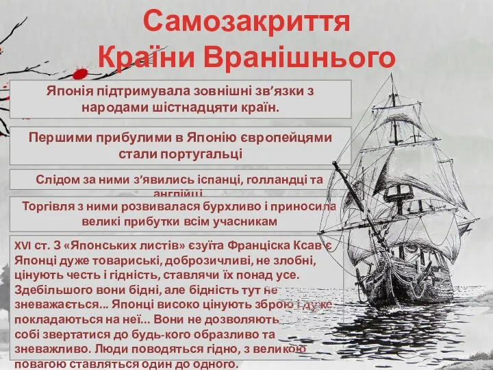 Самозакриття Країни Вранішнього Сонця Японія підтримувала зовнішні зв’язки з народами шістнадцяти країн.