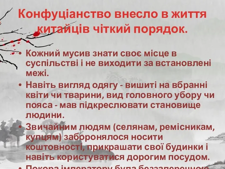 Конфуціанство внесло в життя китайців чіткий порядок. Кожний мусив знати своє місце