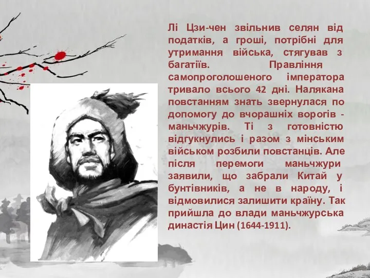 Лі Цзи-чен звільнив селян від податків, а гроші, потрібні для утримання війська,