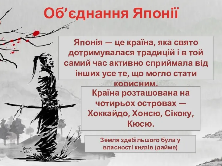 Об’єднання Японії Японія — це країна, яка свято дотримувалася традицій і в