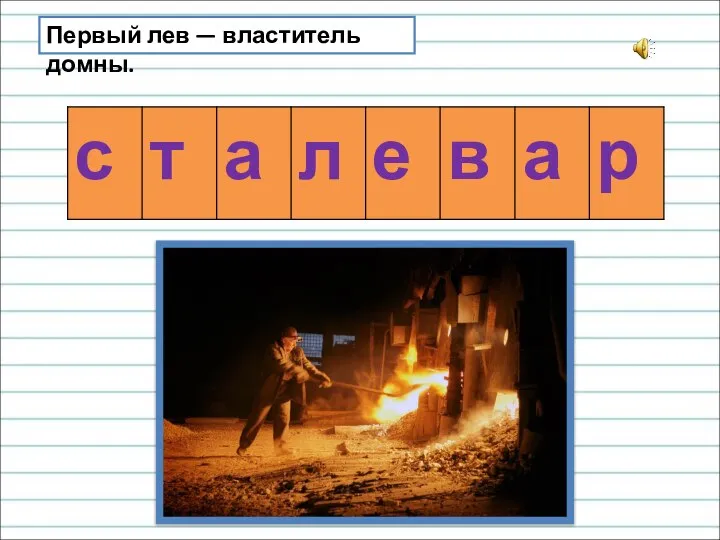 Первый лев — властитель домны.