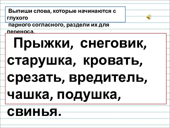 Выпиши слова, которые начинаются с глухого парного согласного, раздели их для переноса.