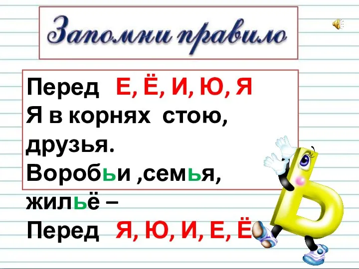 Перед Е, Ё, И, Ю, Я Я в корнях стою, друзья. Воробьи