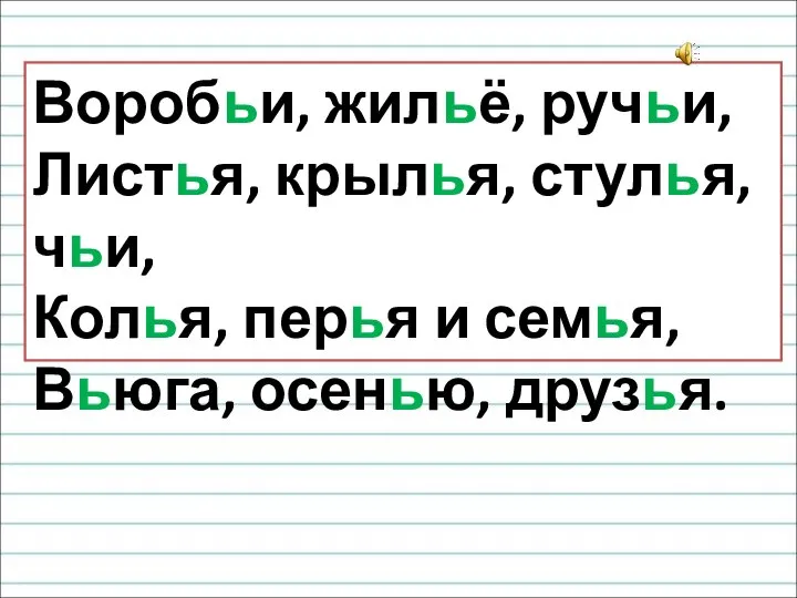 Воробьи, жильё, ручьи, Листья, крылья, стулья, чьи, Колья, перья и семья, Вьюга, осенью, друзья.