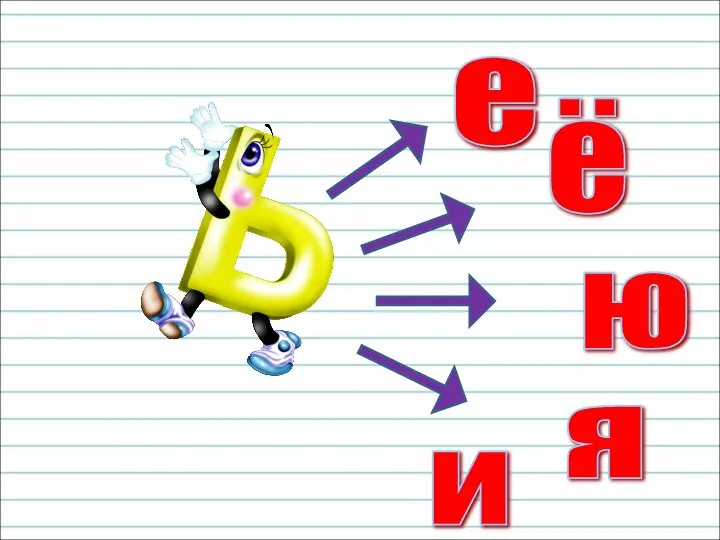 согл. е ё ю я и