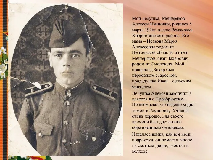Мой дедушка, Мещеряков Алексей Иванович, родился 5 марта 1926г. в селе Романовка