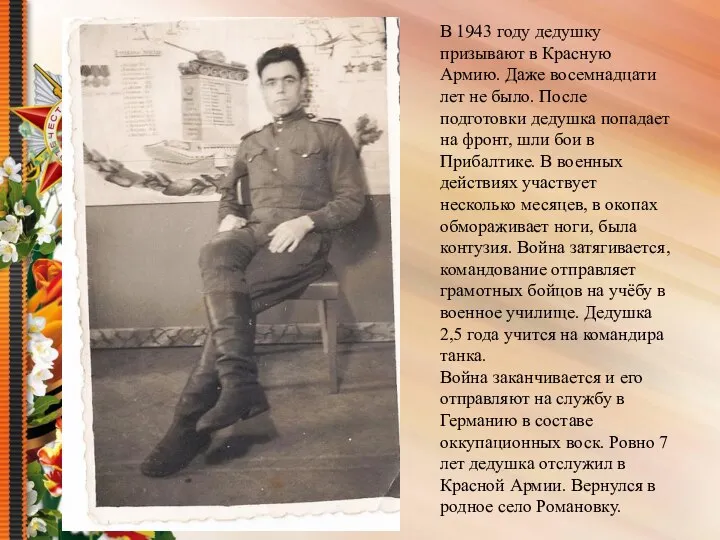 В 1943 году дедушку призывают в Красную Армию. Даже восемнадцати лет не