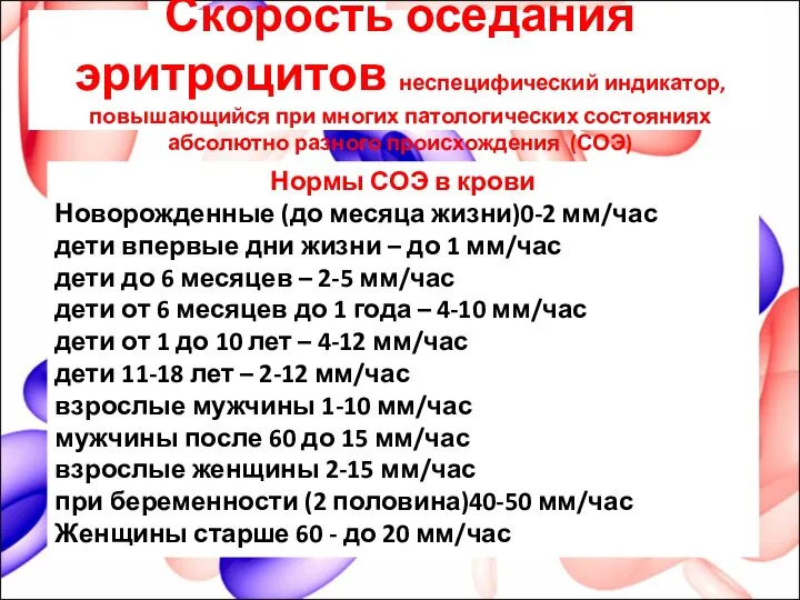 Скорость оседания эритроцитов неспецифический индикатор, повышающийся при многих патологических состояниях абсолютно разного