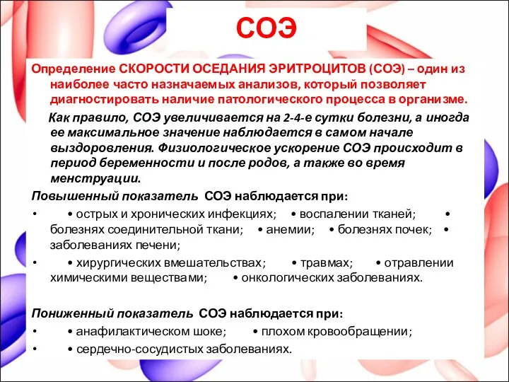 СОЭ Определение СКОРОСТИ ОСЕДАНИЯ ЭРИТРОЦИТОВ (СОЭ) – один из наиболее часто назначаемых