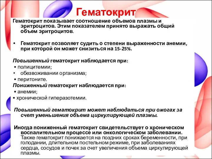 Гематокрит Гематокрит показывает соотношение объемов плазмы и эритроцитов. Этим показателем принято выражать