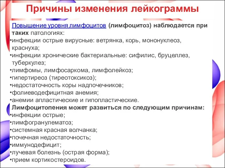 Причины изменения лейкограммы Повышение уровня лимфоцитов (лимфоцитоз) наблюдается при таких патологиях: инфекции