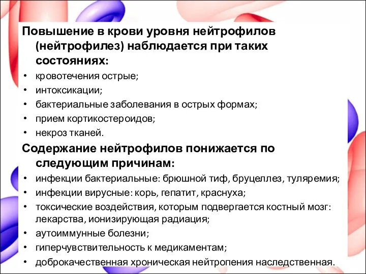 Повышение в крови уровня нейтрофилов (нейтрофилез) наблюдается при таких состояниях: кровотечения острые;