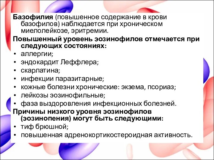 Базофилия (повышенное содержание в крови базофилов) наблюдается при хроническом миелолейкозе, эритремии. Повышенный