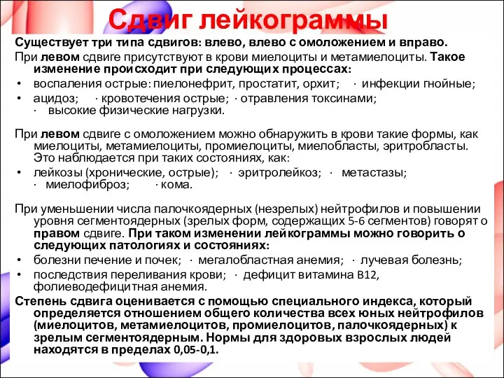 Сдвиг лейкограммы Существует три типа сдвигов: влево, влево с омоложением и вправо.