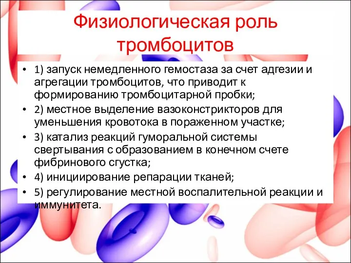 Физиологическая роль тромбоцитов 1) запуск немедленного гемостаза за счет адгезии и агрегации