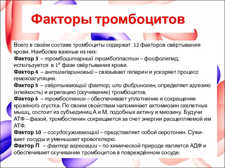 Факторы тромбоцитов Всего в своём составе тромбоциты содержат 12 факторов свёртывания крови.