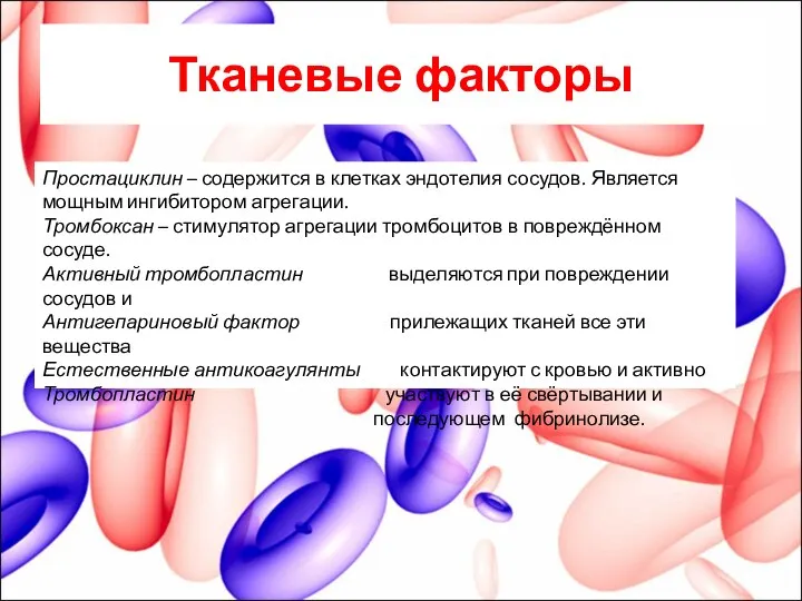 Тканевые факторы Простациклин – содержится в клетках эндотелия сосудов. Является мощным ингибитором