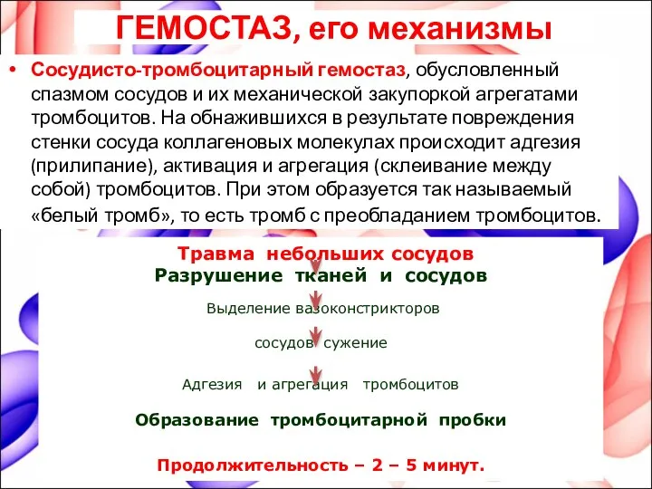 ГЕМОСТАЗ, его механизмы Сосудисто-тромбоцитарный гемостаз, обусловленный спазмом сосудов и их механической закупоркой