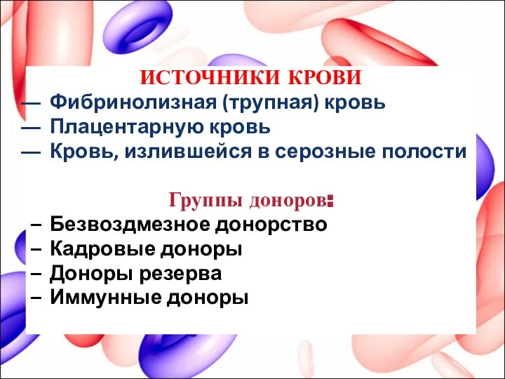 ИСТОЧНИКИ КРОВИ Фибринолизная (трупная) кровь Плацентарную кровь Кровь, излившейся в серозные полости