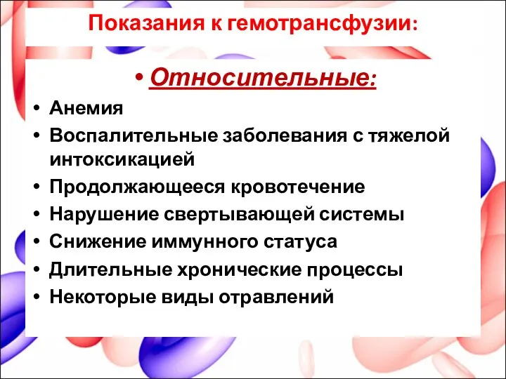 Показания к гемотрансфузии: Относительные: Анемия Воспалительные заболевания с тяжелой интоксикацией Продолжающееся кровотечение