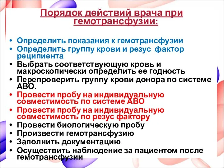 Порядок действий врача при гемотрансфузии: Определить показания к гемотрансфузии Определить группу крови