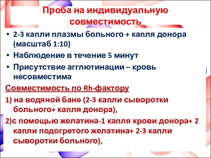 Проба на индивидуальную совместимость 2-3 капли плазмы больного + капля донора (масштаб