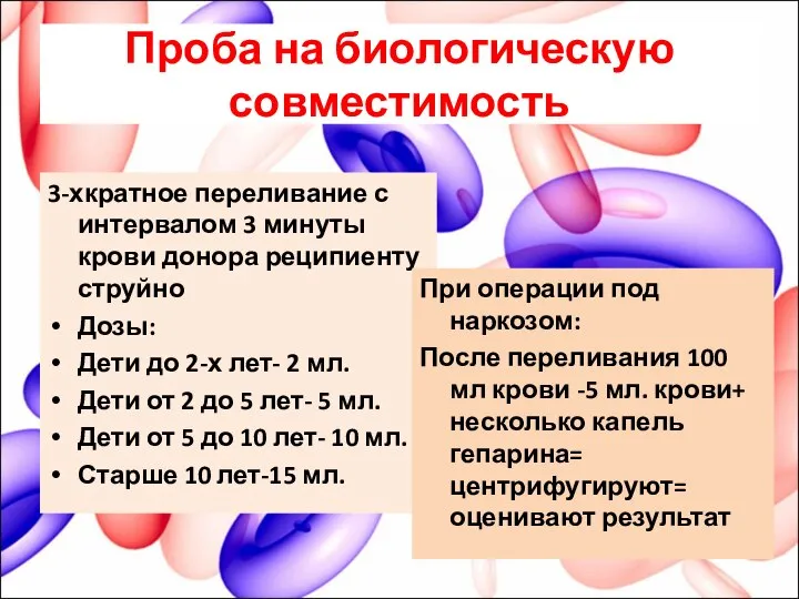 Проба на биологическую совместимость 3-хкратное переливание с интервалом 3 минуты крови донора