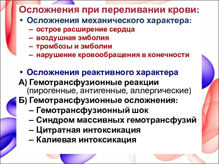 Осложнения при переливании крови: Осложнения механического характера: острое расширение сердца воздушная эмболия