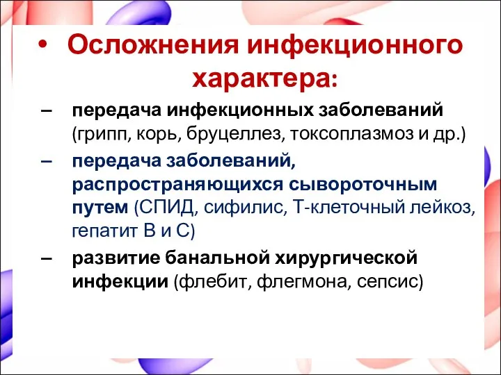 Осложнения инфекционного характера: передача инфекционных заболеваний (грипп, корь, бруцеллез, токсоплазмоз и др.)