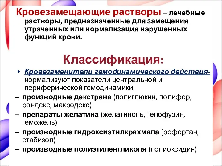 Кровезамещающие растворы – лечебные растворы, предназначенные для замещения утраченных или нормализация нарушенных