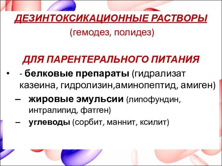 ДЕЗИНТОКСИКАЦИОННЫЕ РАСТВОРЫ (гемодез, полидез) ДЛЯ ПАРЕНТЕРАЛЬНОГО ПИТАНИЯ - белковые препараты (гидрализат казеина,