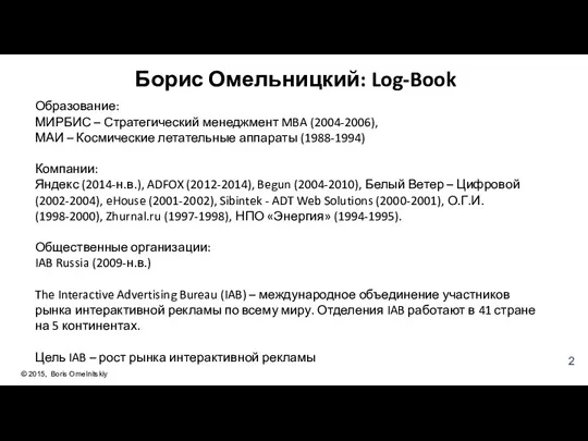 Борис Омельницкий: Log-Book © 2015, Boris Omelnitskiy Образование: МИРБИС – Стратегический менеджмент