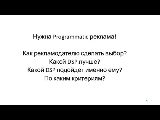 Нужна Programmatic реклама! Как рекламодателю сделать выбор? Какой DSP лучше? Какой DSP