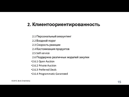 2. Клиентоориентированность 2.1 Персональный аккаунтинг 2.2 Входной порог 2.3 Скорость реакции 2.4