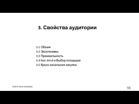 3. Свойства аудитории 3.1 Объем 3.2 Эксклюзивы 3.3 Премиальность 3.4 Non-blind и