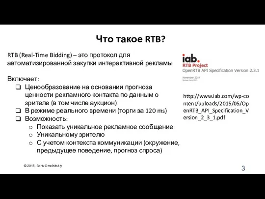 Что такое RTB? RTB (Real-Time Bidding) – это протокол для автоматизированной закупки