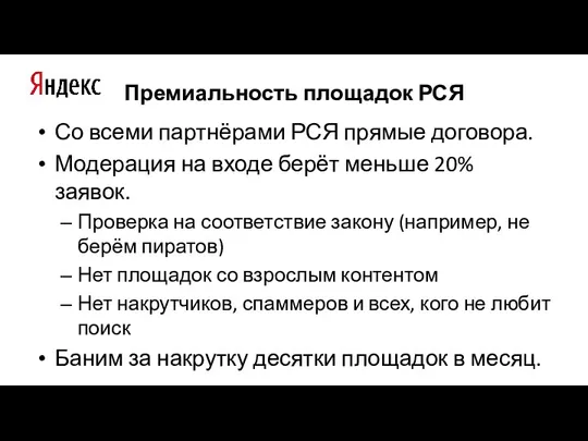 Премиальность площадок РСЯ Со всеми партнёрами РСЯ прямые договора. Модерация на входе