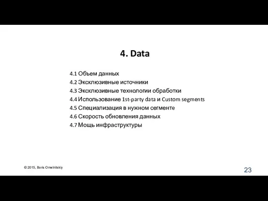 4. Data 4.1 Объем данных 4.2 Эксклюзивные источники 4.3 Эксклюзивные технологии обработки