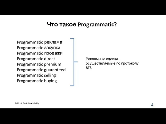 Что такое Programmatic? © 2015, Boris Omelnitskiy Programmatic реклама Programmatic закупки Programmatic