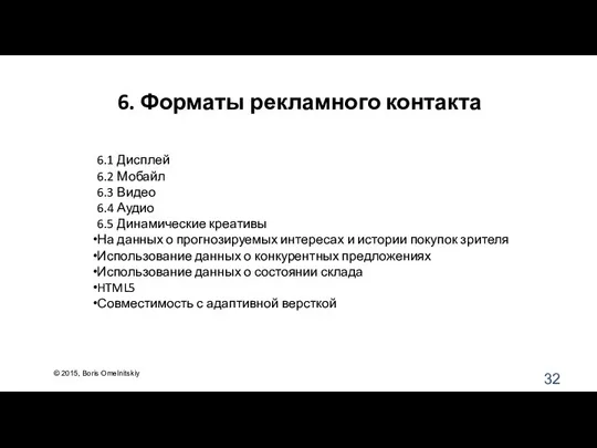 6. Форматы рекламного контакта 6.1 Дисплей 6.2 Мобайл 6.3 Видео 6.4 Аудио