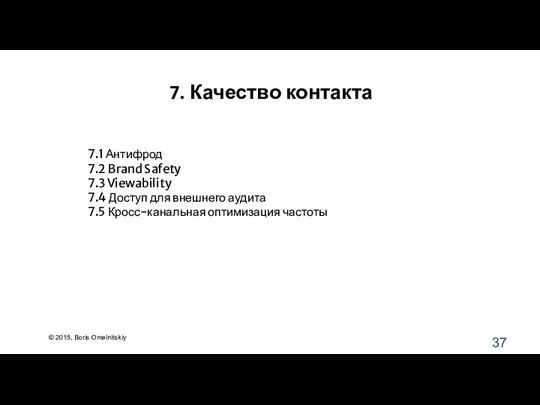 7. Качество контакта 7.1 Антифрод 7.2 Brand Safety 7.3 Viewability 7.4 Доступ