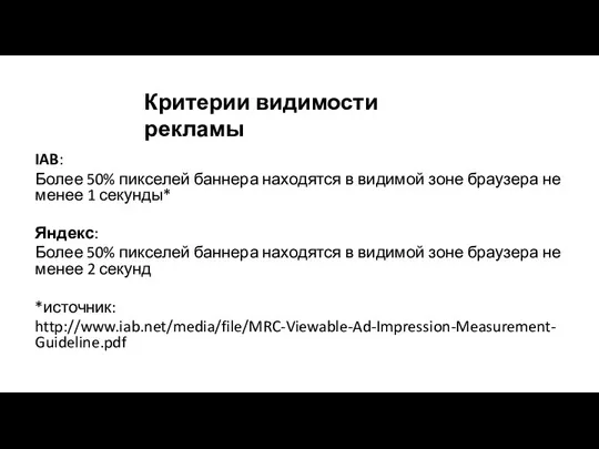 Критерии видимости рекламы IAB: Более 50% пикселей баннера находятся в видимой зоне